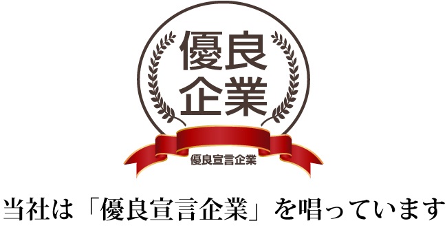 当社は優良宣言企業を唄っています