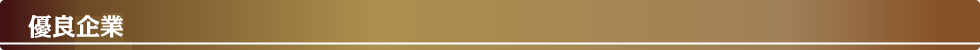 優良企業